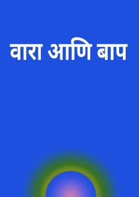 वारा आणि बाप