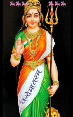 କ୍ରୋଧର ନିଆଁ