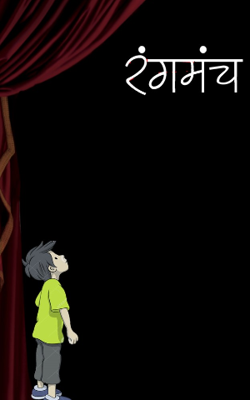 आयुष्य : एक रंगमंच