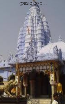 ନୂଆଖାଇ ଜୁହାର