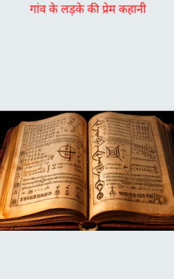 गांव के लड़के की प्रेम कहानी