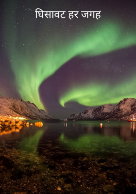 घिसावट हर जगह