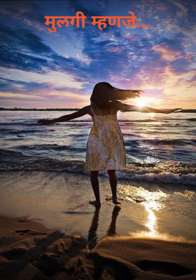 मुलगी म्हणजे...