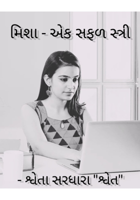 મિશા - એક સફળ સ્ત્રી