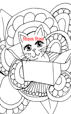 शिक्षक दिवस