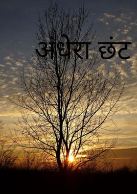 अंधेरा छंट गया