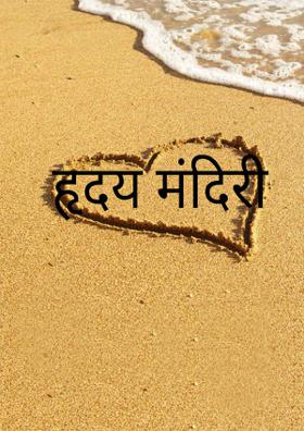 हृदय मंदिरी