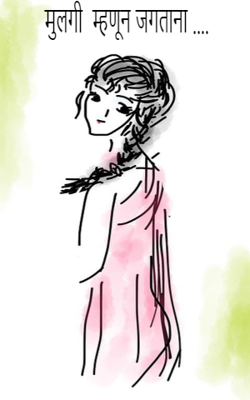 मुलगी म्हणून जगताना