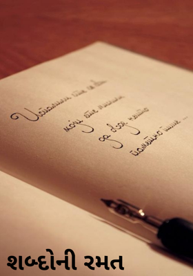 શબ્દોની રમત