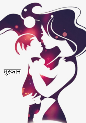 मुस्कान