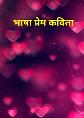 भाषा प्रेम कविता