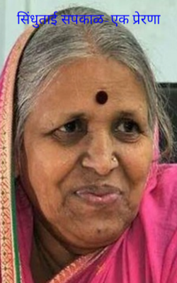 सिंधुताई सपकाळ-एक प्रेरणा