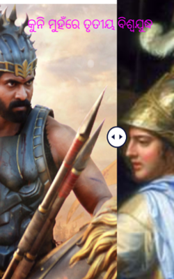 କୁନି ମୁହଁରେ ତୃତୀୟ ବିଶ୍ୱଯୁଦ୍ଧ