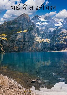 भाई की लाडली बहन