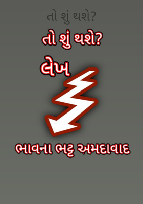 તો શું થશે ?