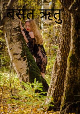 बसंत ऋतु