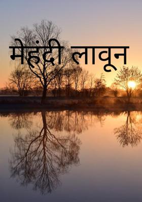 मेहंदी लावून