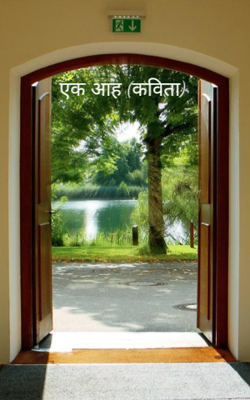 एक आह (कविता)