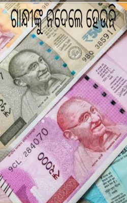 ଗାନ୍ଧୀଙ୍କୁ ନଦେଲେ ହେଉନି