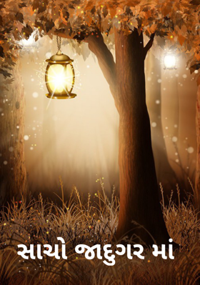 સાચો જાદુગર મા