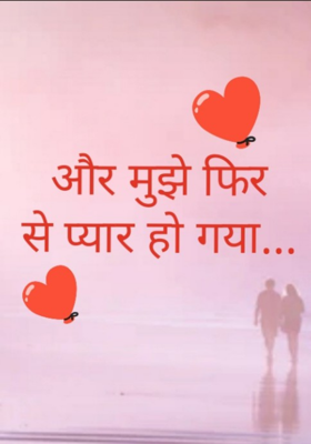 और मुझे फिर से प्यार हो गया...