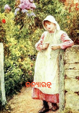 କନ୍ୟାରତ୍ନ