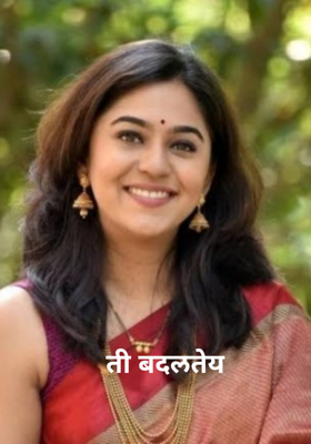 ती बदलतेय