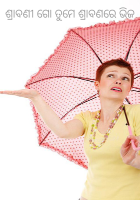 ଶ୍ରାବଣୀ ଗୋ ତୁମେ ଶ୍ରାବଣରେ ଭିଜ