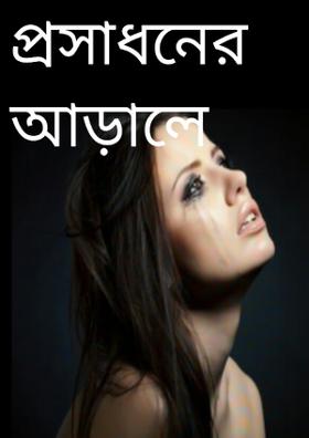 প্রসাধনের আড়ালে