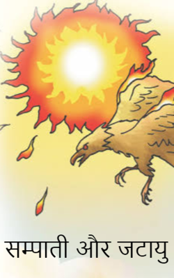 सम्पाती और जटायु