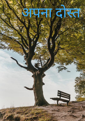 अपना दोस्त