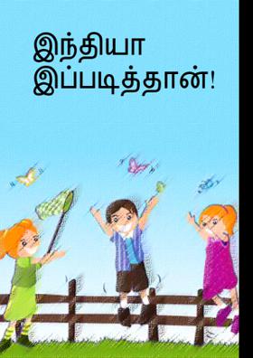 இந்தியா இப்படித்தான்!