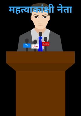 महत्वाकांक्षी नेता