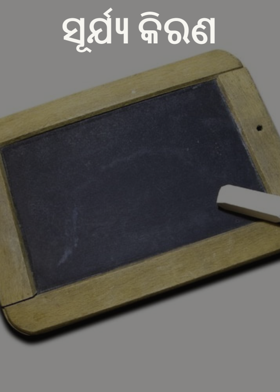 ସୂର୍ଯ୍ୟ କିରଣ