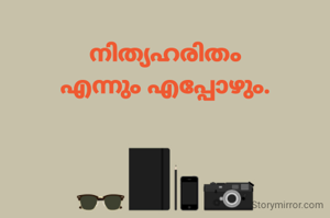 നിത്യഹരിതം
എന്നും എപ്പോഴും.