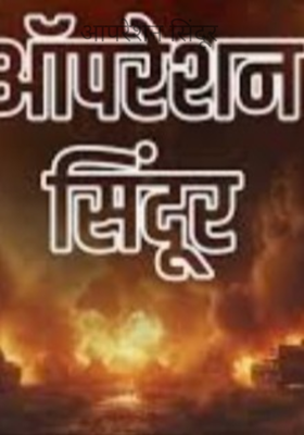 आपरेशन सिंदूर 