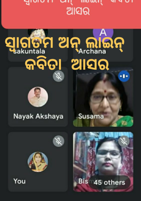 ସ୍ବାଗତମ ଅନ୍ ଲାଇନ୍ କବିତା  ଆସର