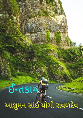 ઈન્તકામ