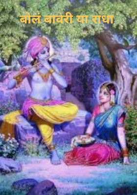 बोलं बावरी या राधा