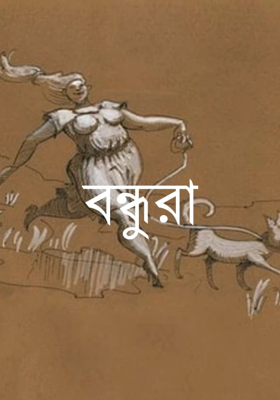 বন্ধুরা