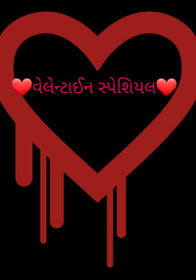 વેલેન્ટાઈન સ્પેશિયલ