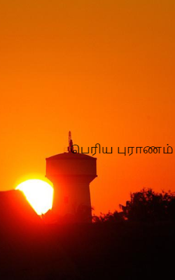 பெரிய புராணம்