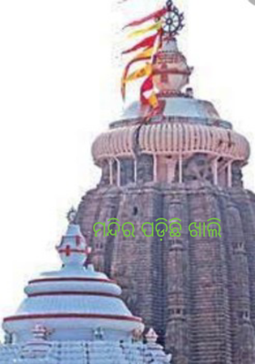 ମନ୍ଦିର ପଡ଼ିଛି ଖାଲି