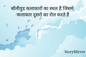 बॉलीवुड कलाकारों का स्थल है जिसमे कलाकार दूसरो का रोल करते है
