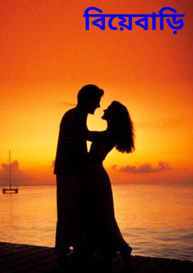 বিয়েবাড়ি