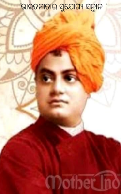 ଭାରତମାତାର ସୁଯୋଗ୍ୟ ସନ୍ତାନ