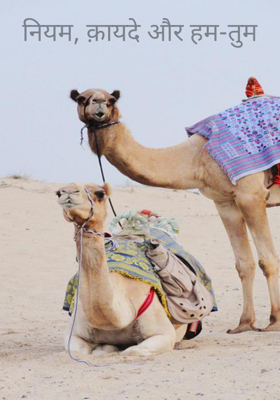 नियम, क़ायदे और हम-तुम