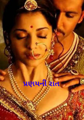 પ્રણયની રાત