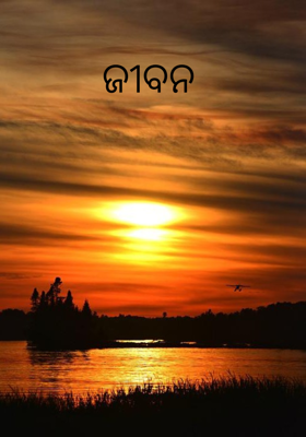 ଜୀବନ