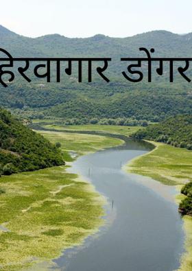 हिरवागार डोंगर